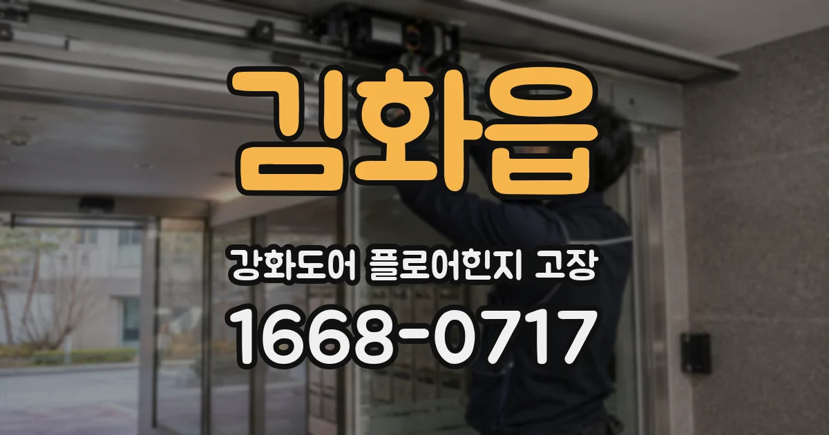 김화읍 강화도어 플로어힌지 고장