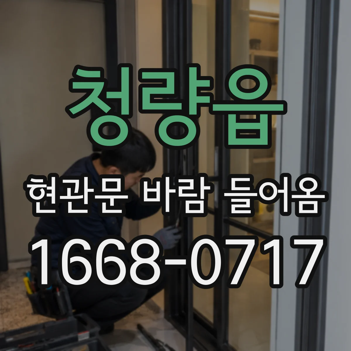 청량읍 현관문 바람 들어옴