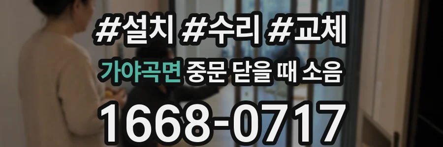 가야곡면 중문 닫을 때 소음