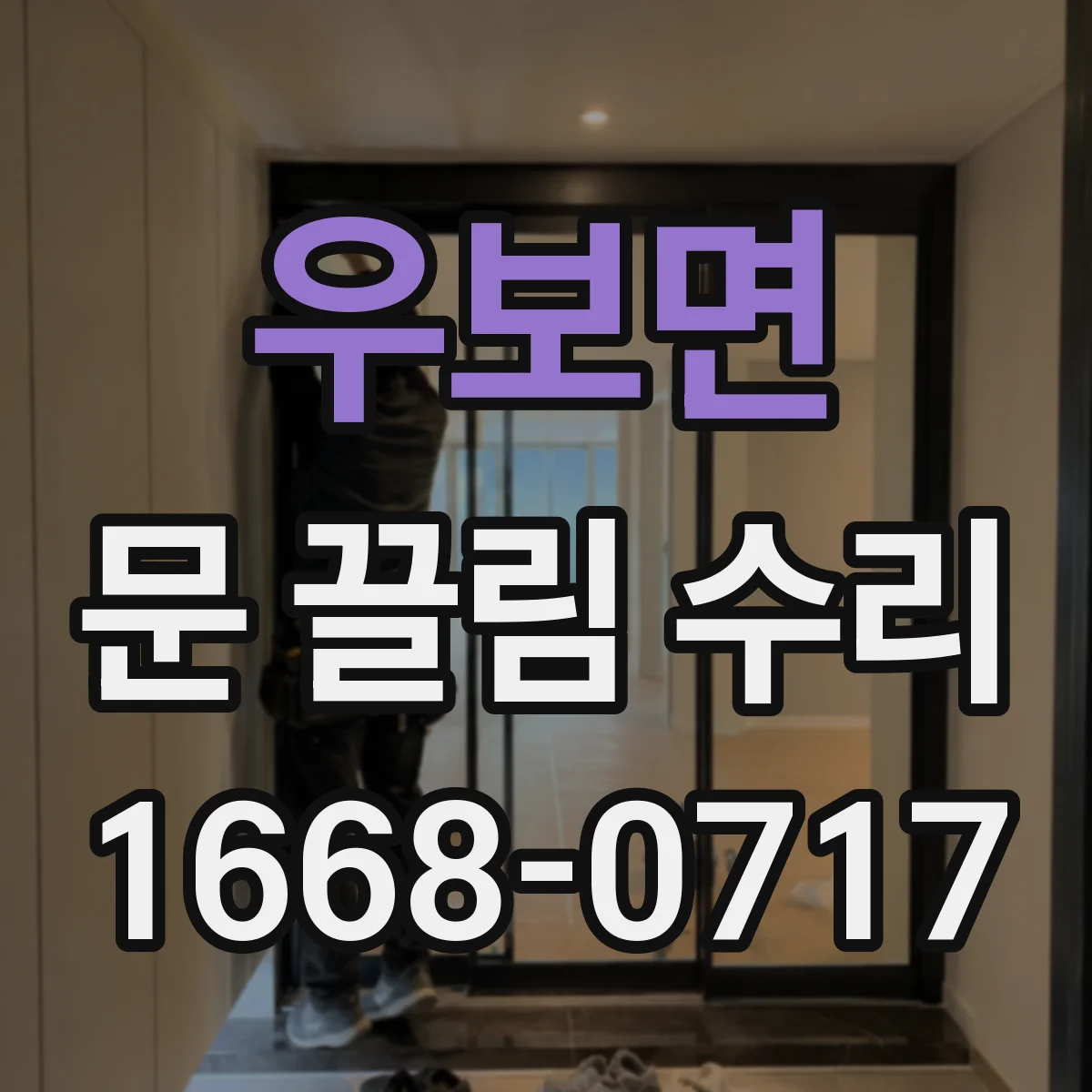 우보면 문 끌림 수리