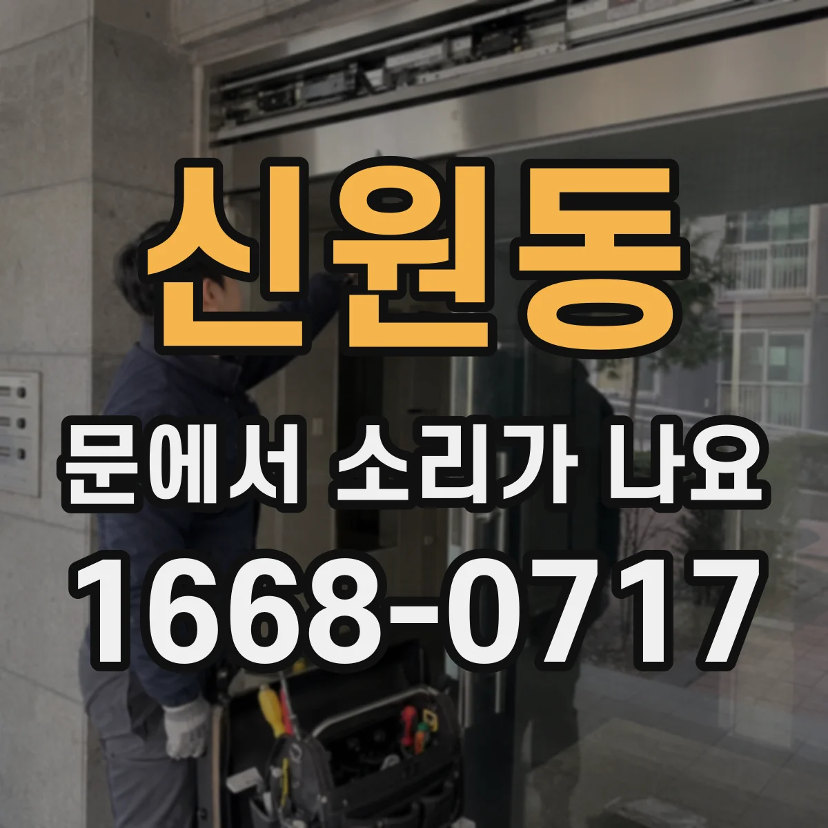 신원동 문에서 소리가 나요