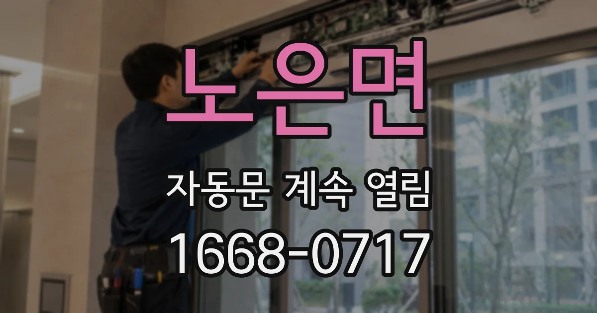 노은면 자동문 계속 열림
