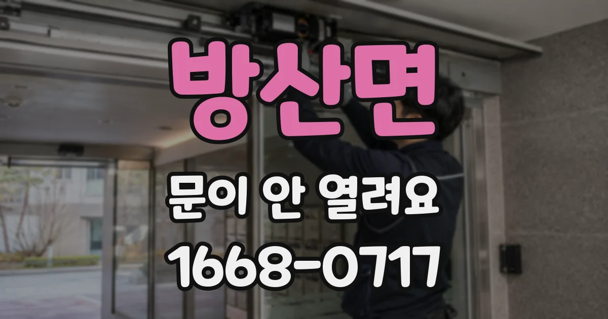 방산면 문이 안 열려요