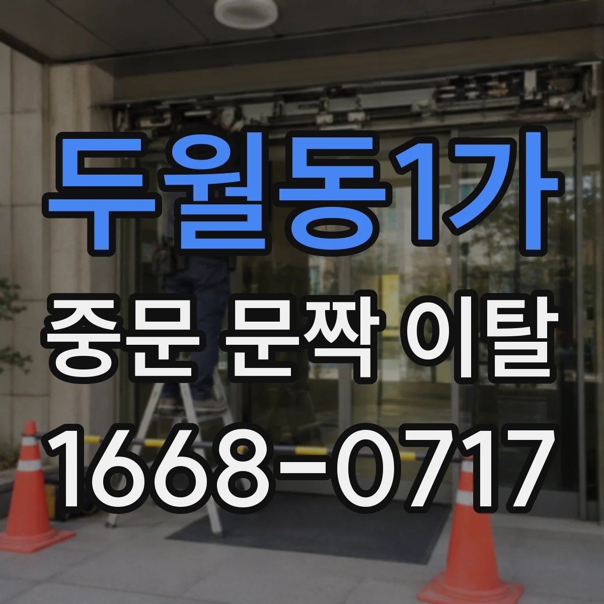 두월동1가 중문 문짝 이탈