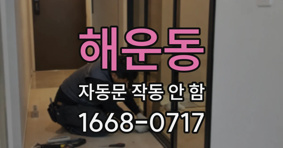 해운동 자동문 작동 안 함