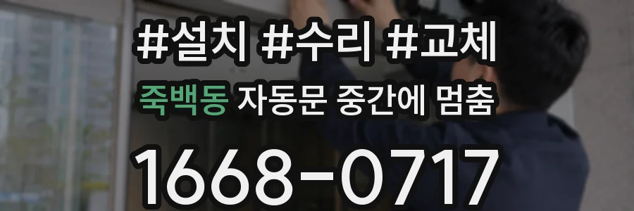 죽백동 자동문 중간에 멈춤