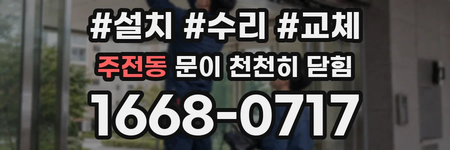 주전동 문이 천천히 닫힘