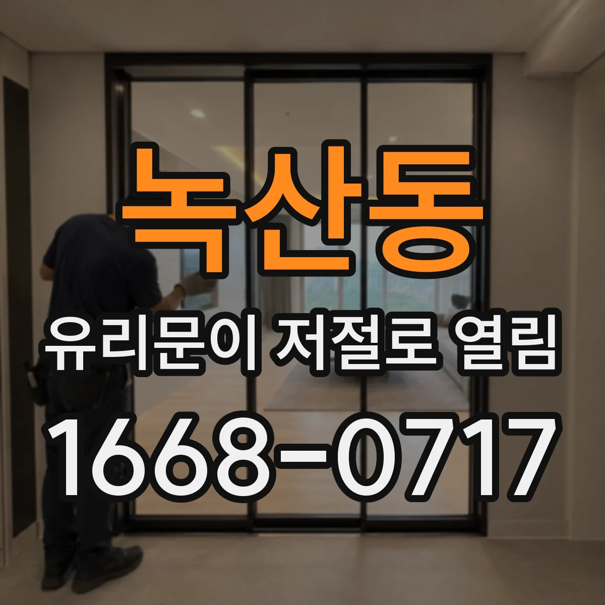 녹산동 유리문이 저절로 열림