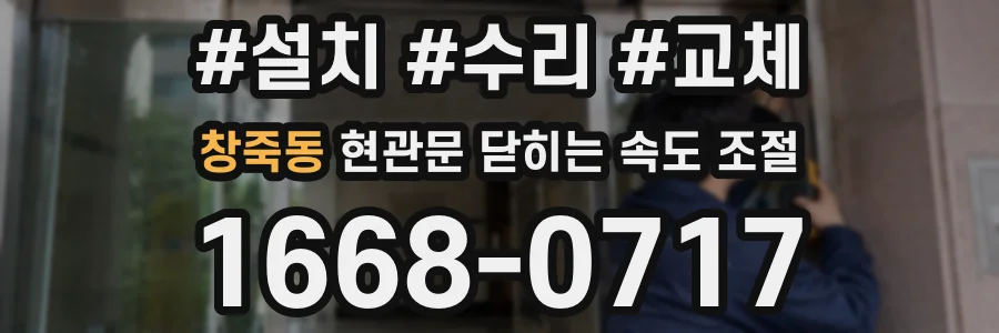창죽동 현관문 닫히는 속도 조절