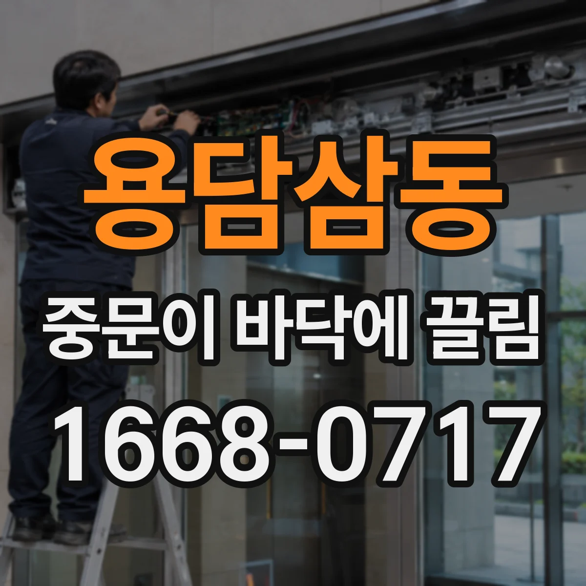 용담삼동 중문이 바닥에 끌림