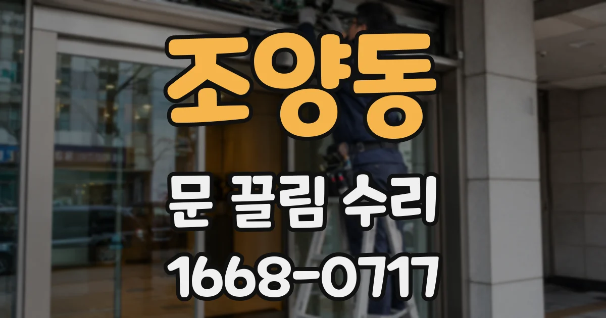 조양동 문 끌림 수리