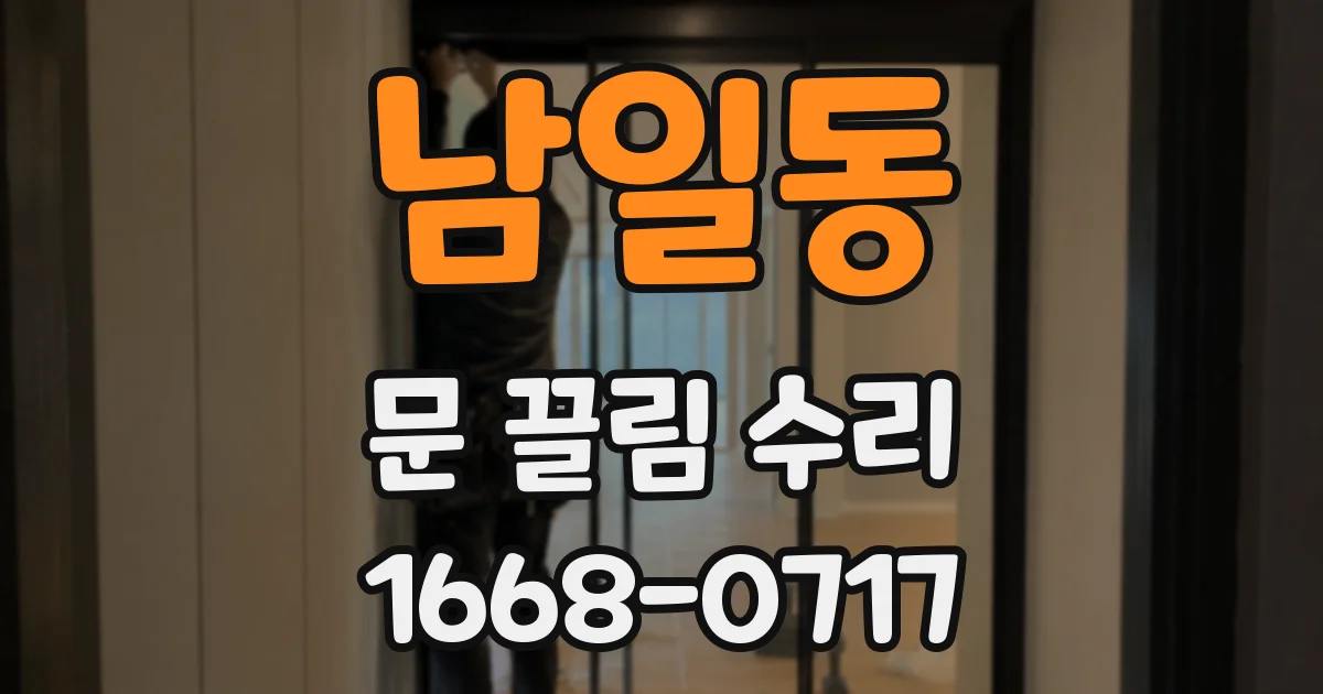 남일동 문 끌림 수리