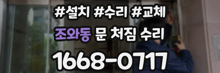 조와동 문 처짐 수리