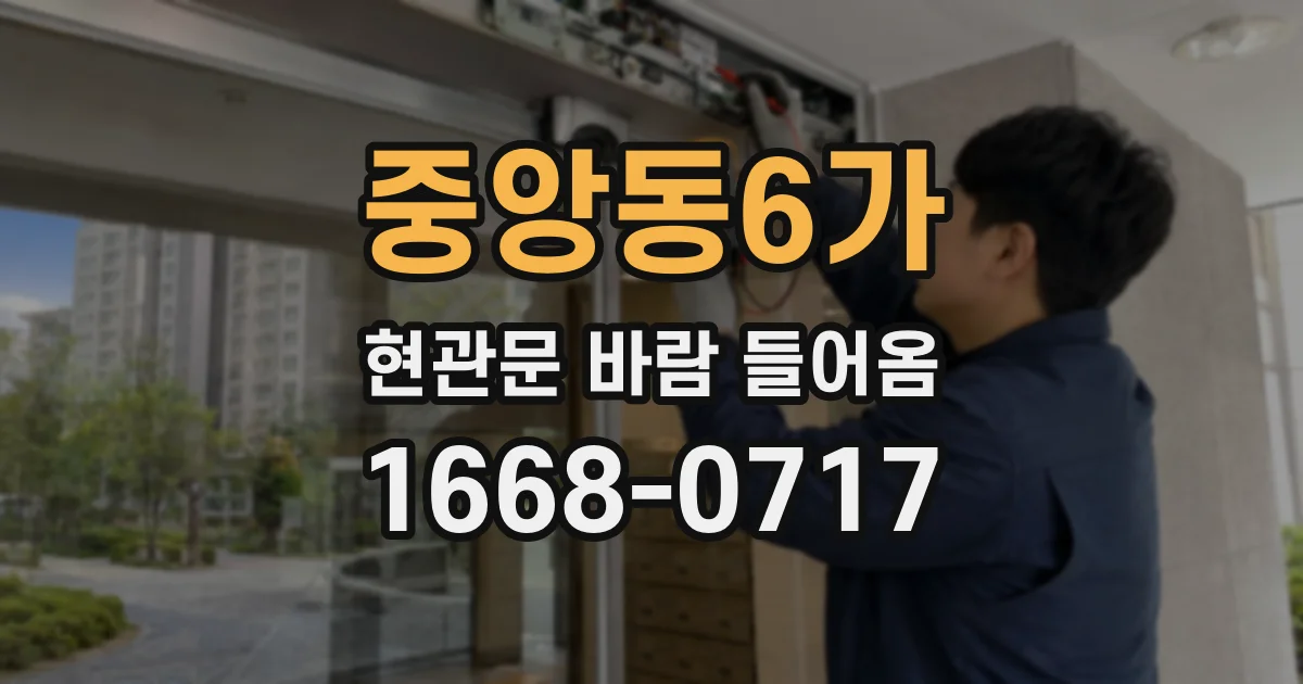 중앙동6가 현관문 바람 들어옴