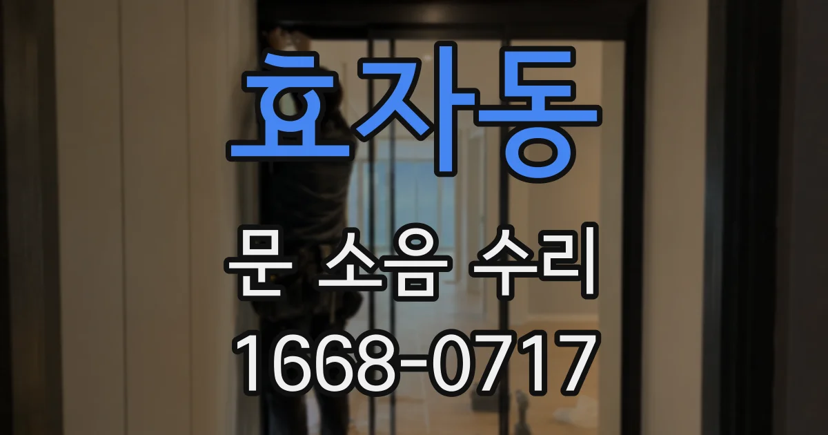 효자동 문 소음 수리