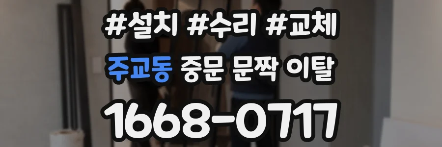 주교동 중문 문짝 이탈