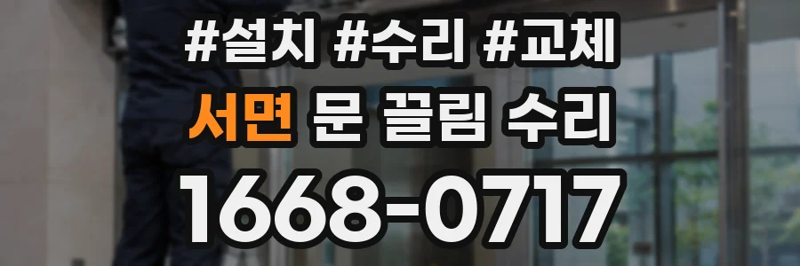 서면 문 끌림 수리