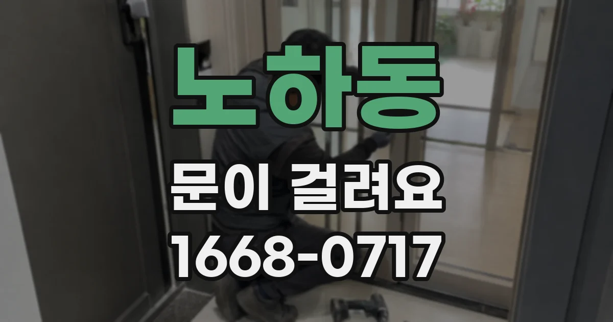 노하동 문이 걸려요