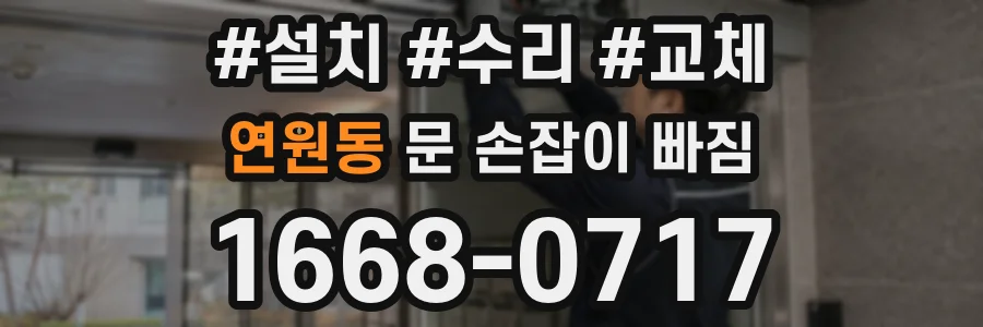 연원동 문 손잡이 빠짐