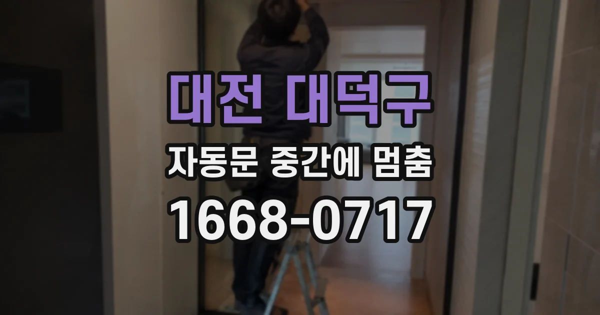 대전 대덕구 자동문 중간에 멈춤