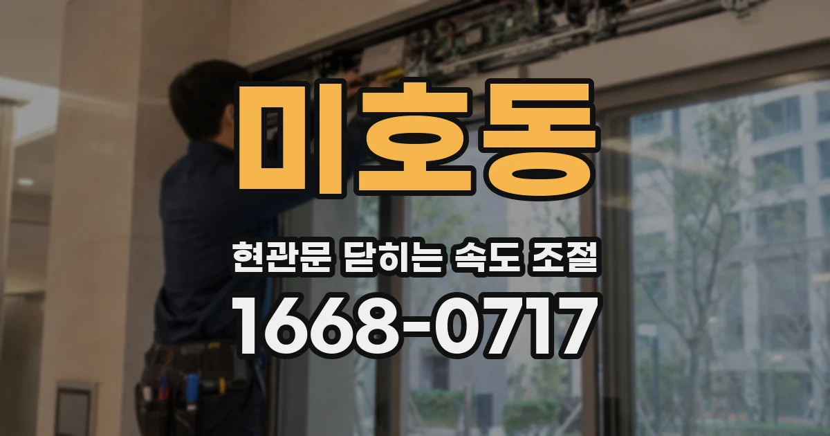 미호동 현관문 닫히는 속도 조절