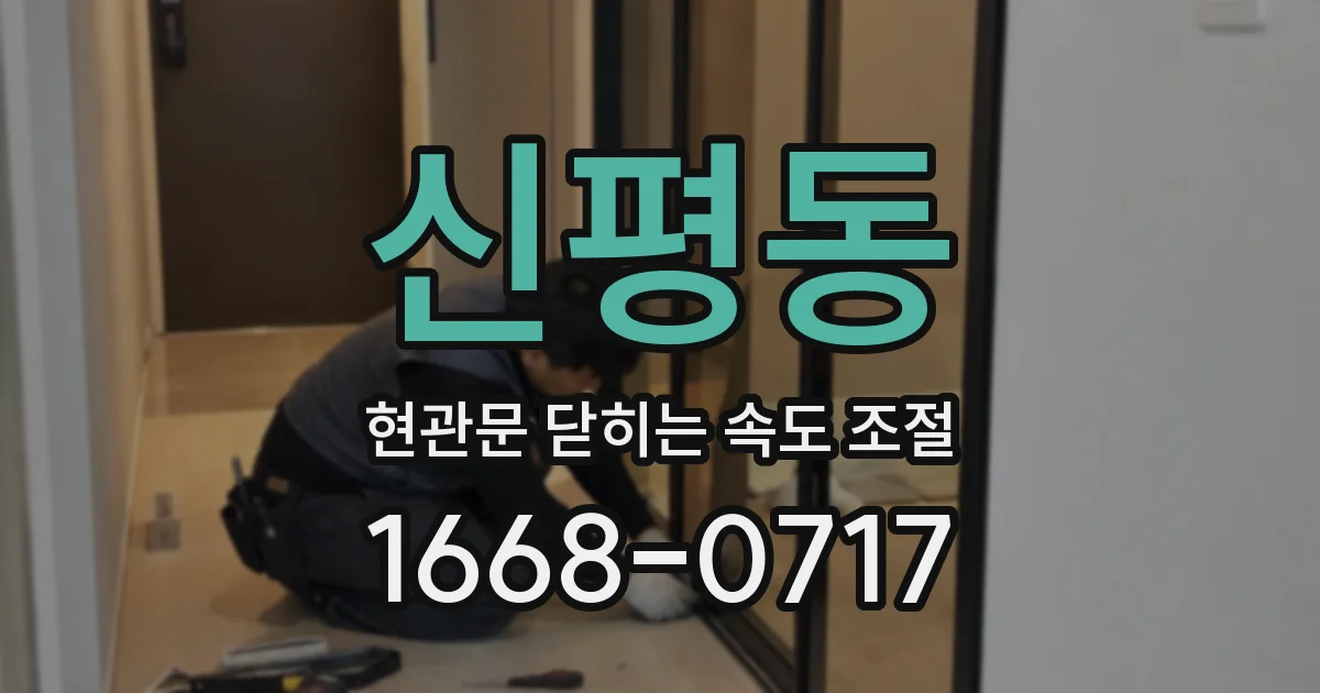 신평동 현관문 닫히는 속도 조절