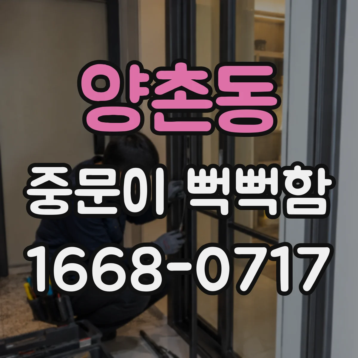 양촌동 중문이 뻑뻑함
