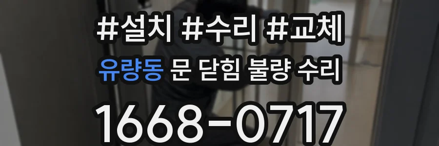 유량동 문 닫힘 불량 수리