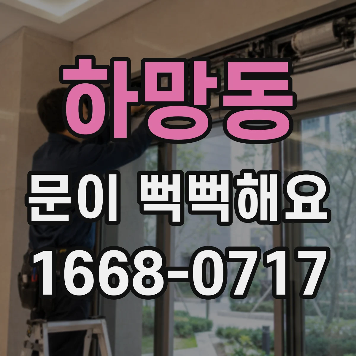 하망동 문이 뻑뻑해요