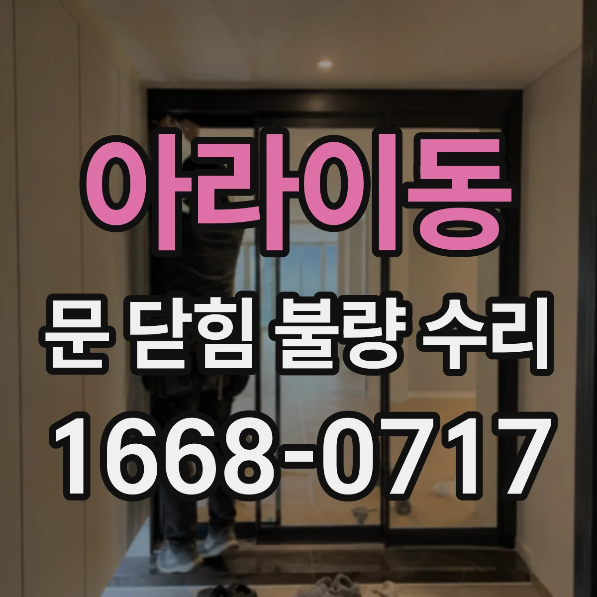 아라이동 문 닫힘 불량 수리