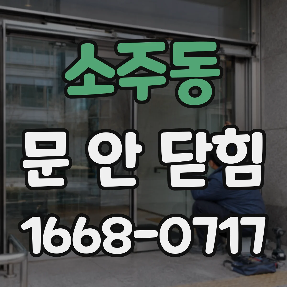 소주동 문 안 닫힘
