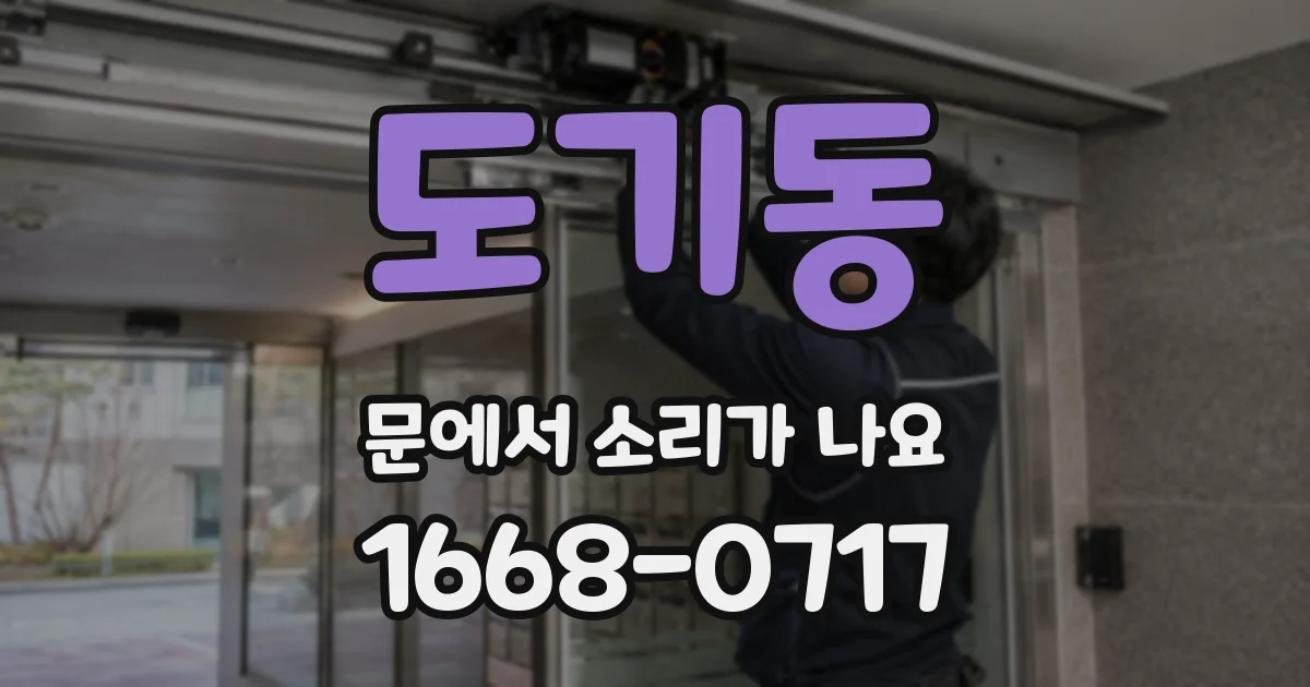 도기동 문에서 소리가 나요