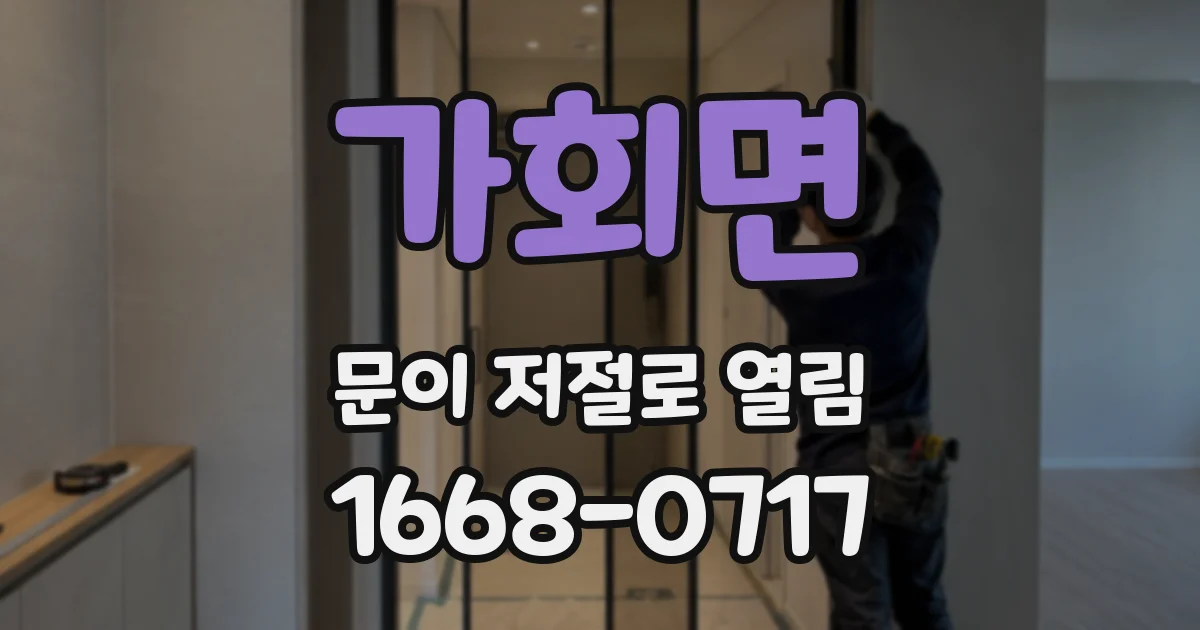 가회면 문이 저절로 열림
