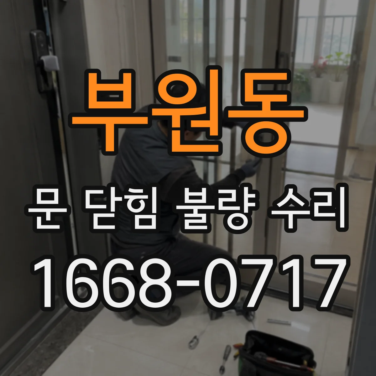 부원동 문 닫힘 불량 수리