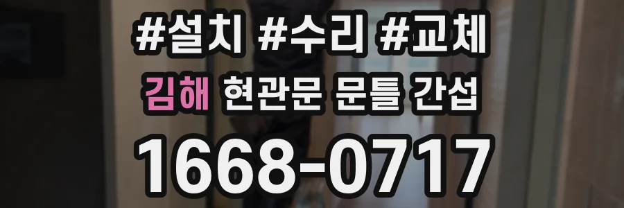 김해 현관문 문틀 간섭