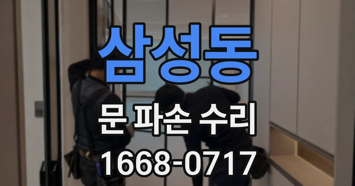 삼성동 문 파손 수리