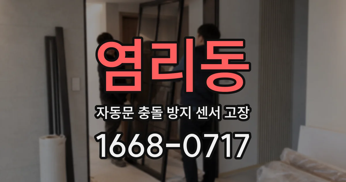 염리동 자동문 충돌 방지 센서 고장