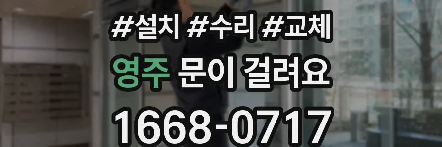 영주 문이 걸려요