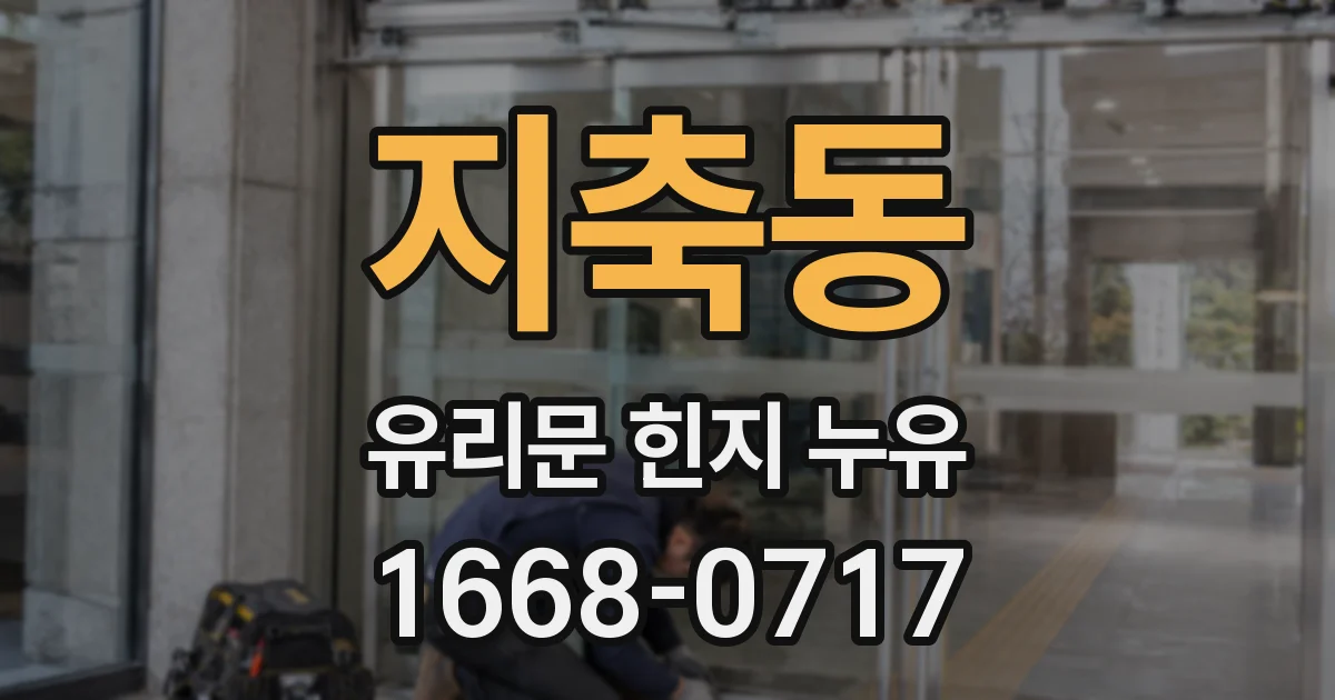 지축동 유리문 힌지 누유