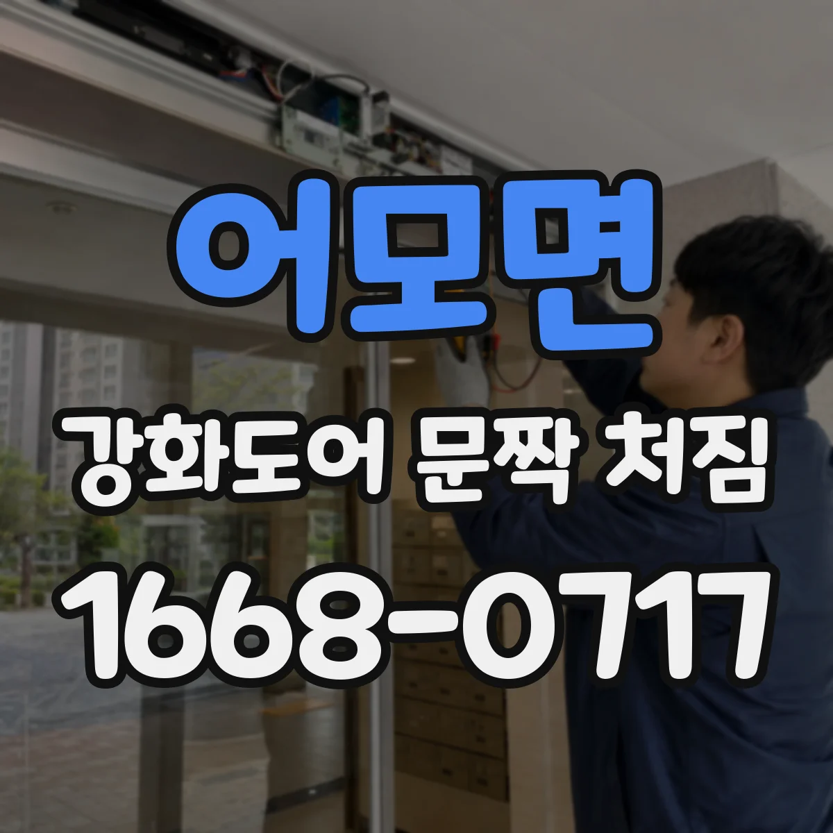 어모면 강화도어 문짝 처짐