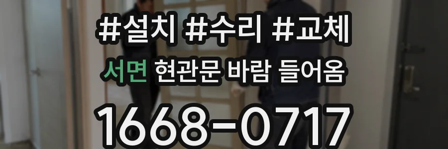 서면 현관문 바람 들어옴