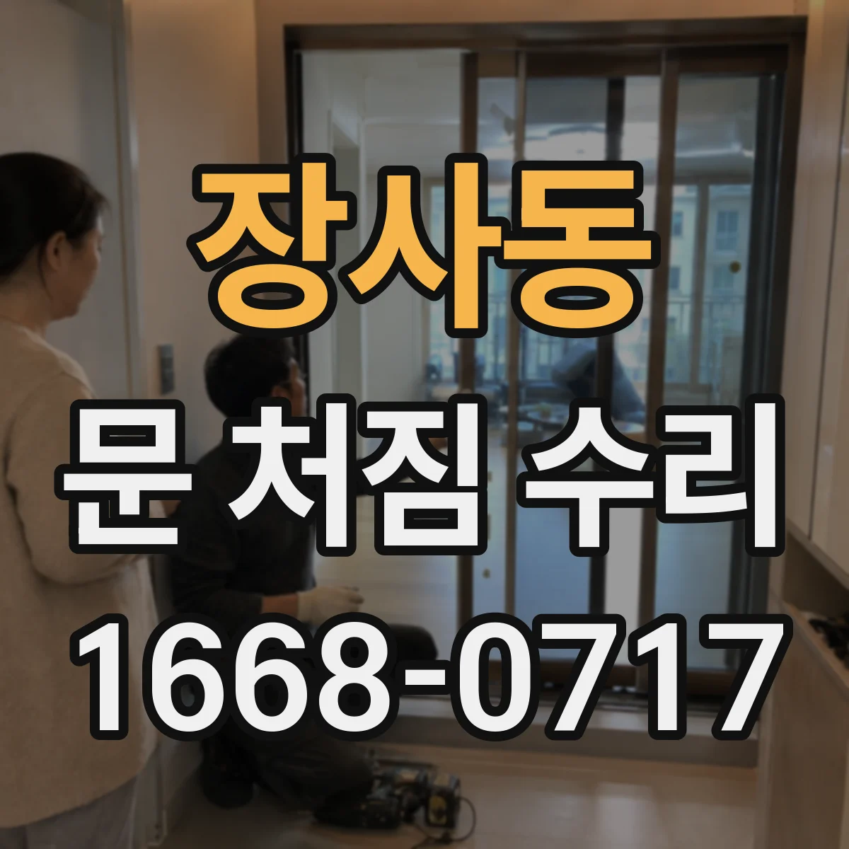 장사동 문 처짐 수리