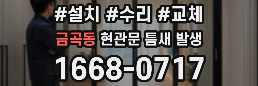 금곡동 현관문 틈새 발생