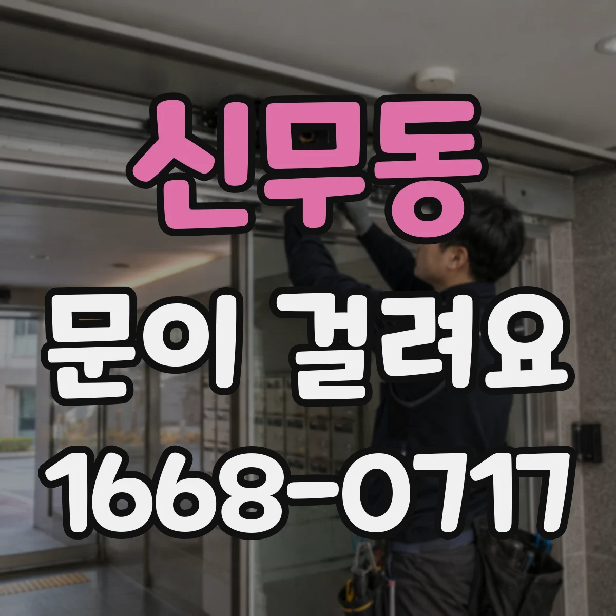 신무동 문이 걸려요