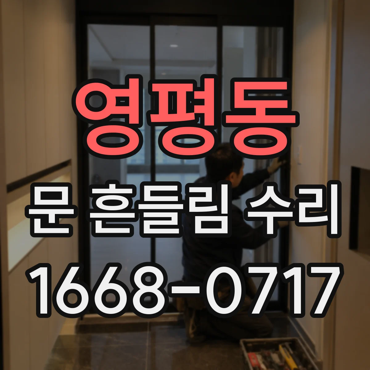 영평동 문 흔들림 수리