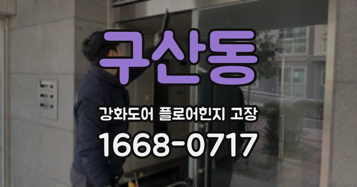 구산동 강화도어 플로어힌지 고장