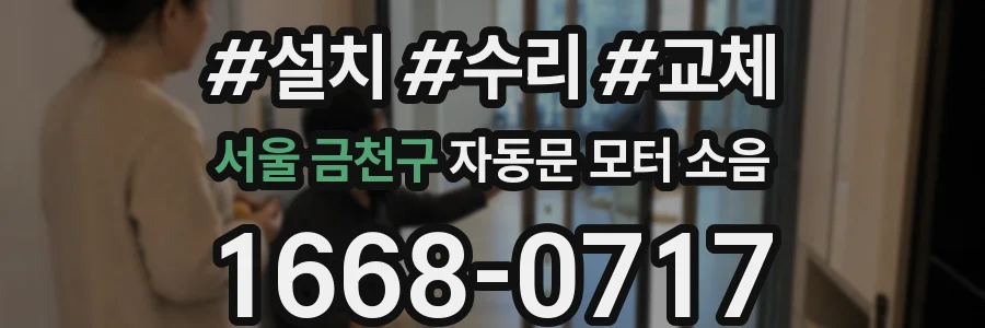 서울 금천구 자동문 모터 소음
