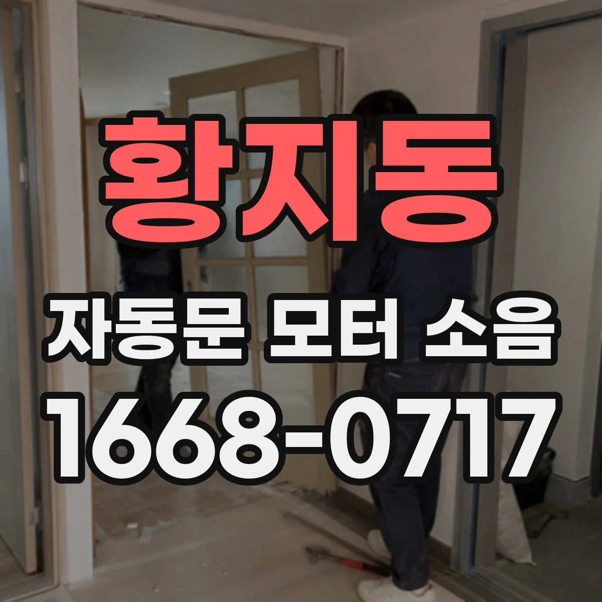 황지동 자동문 모터 소음
