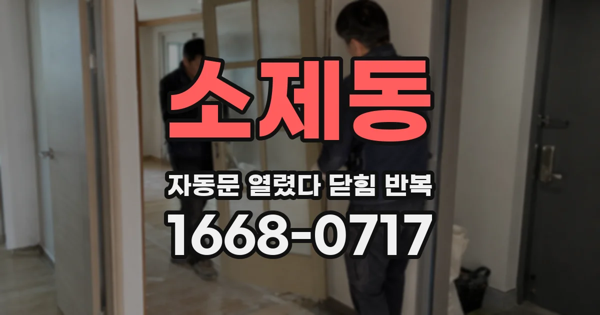 소제동 자동문 열렸다 닫힘 반복 현상은 문이 한 번 열리고 곧바로 닫히거나, 중간에 멈춘 상태에서 다시 열리며 이어질 수 있습니다.