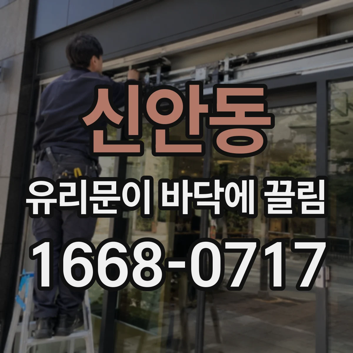 신안동 유리문이 바닥에 끌림